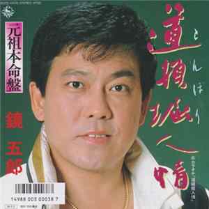 鏡五郎 - 道頓堀人情 mp3