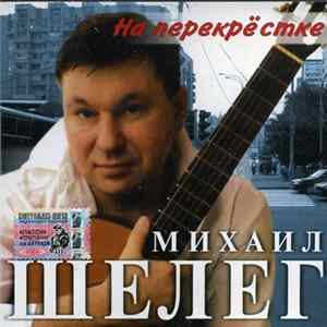 Михаил Шелег - На Перекрестке mp3