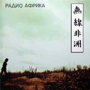 Аквариум - Радио Африка mp3