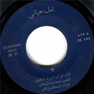 ام كلثوم - امل حياتى ٣ / ٤ mp3