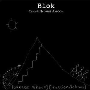 Blok - Самый Первый Альбом mp3