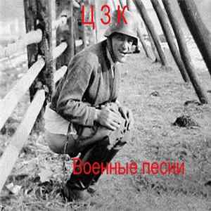 ЦЗК - Военные песни mp3