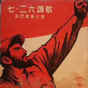 Various - 七·二六颂歌 - 古巴歌曲七首 mp3