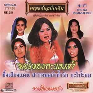 Various - หงษ์ทองคะนองลำ - รวมฮิตหมอลำ mp3