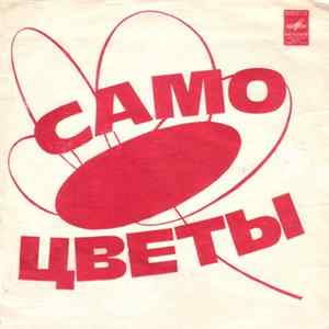 Самоцветы - Горлица mp3