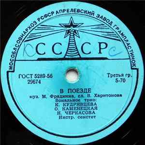 К. Кудрявцева, О. Каменецкая, Н. Черкасова / Н. Рыбников - В Поезде / Веселый Марш Монтажников mp3