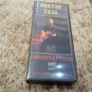 Сектор Газа - Концерт в Рязани 1997 (Осень) Тур к Десятилетию Группы mp3