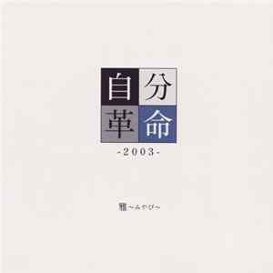 雅～みやび～ - 自分革命-2003 mp3
