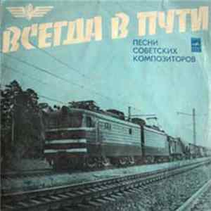 Various - Всегда В Пути mp3