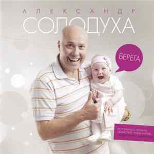 Александр Солодуха - Берега mp3