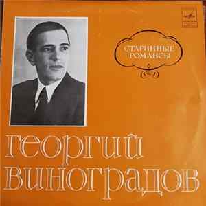 Георгий Виноградов - Старинные Романсы mp3