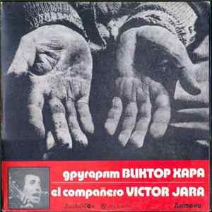 Виктор Хара - Другарят Виктор Хара = El Companero Victor Jara mp3