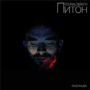YOURALOBIKOV - Питон mp3