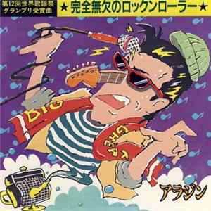 アラジン - 完全無欠のロックンローラー mp3
