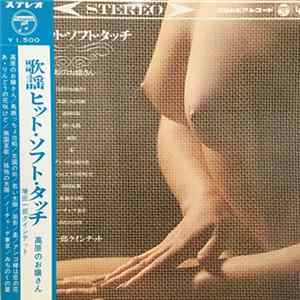増田一郎クインテット - 歌謡ヒット・ソフト・タッチ mp3