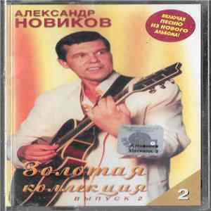Александр Новиков - Золотая Коллекция (Выпуск 2) - 2 mp3