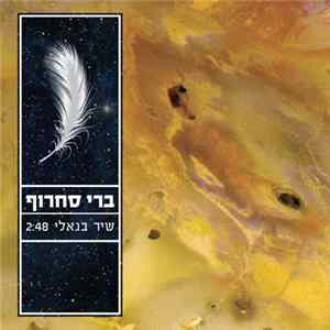ברי סחרוף - שיר בנאלי mp3