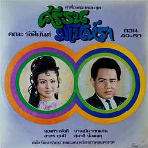 รังสิมันต์ - ลำเรื่องต่อกลอนชุด ศรีธน-มโนห์รา ตอน 49-60 mp3