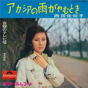 西田佐知子 - アカシアの雨がやむとき / 夜霧のテレビ塔 mp3