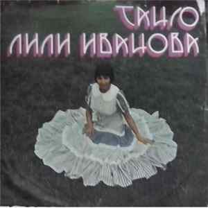 Лили Иванова - Танго mp3