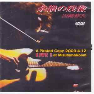 因幡修次 - 余韻の残像 A Pirated Copy 2003.4.12 Live! At MizutamaRoom mp3