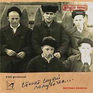 Gleb Uspensky - Стонет сизый голубочек… mp3
