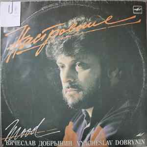 Вячеслав Добрынин - Настроение mp3