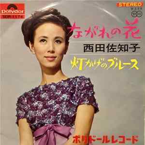 西田佐知子 - ながれの花 mp3