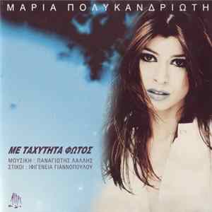 Μαρία Πολυκανδριώτη - Με Ταχύτητα Φωτός mp3