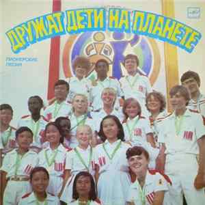 Various - Дружат Дети На Планете mp3