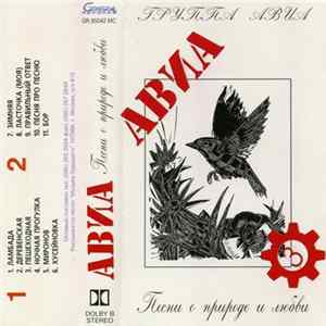 АВИА - Песни О Природе И Любви mp3