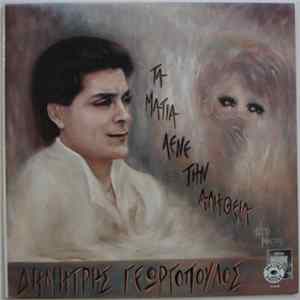 Δημήτρης Γεωργόπουλος - Τα Μάτια Λένε Την Αλήθεια mp3