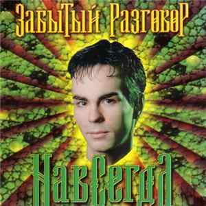 Забытый Разговор - Навсегда mp3