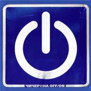 Чичерина - Off/On mp3