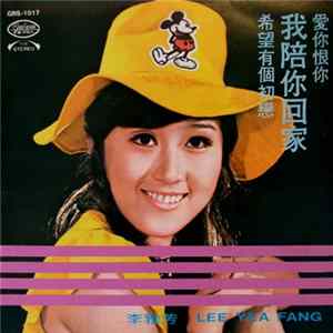 李雅芳 - 我陪你回家 mp3