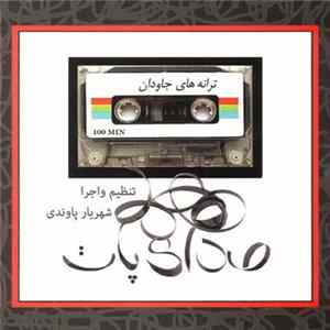 شهریار پاوندی - صدای پات mp3