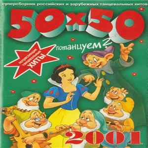 Various - 50Х50 Потанцуем? mp3