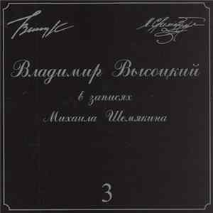 Владимир Высоцкий - В Записях Михаила Шемякина ▪ 3 mp3