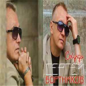 Сергей Бортников - Секунды mp3