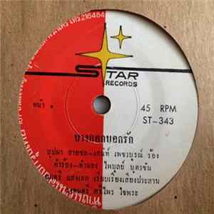 บุปผา สายชล - เสน่ห์ เพชรบูรณ์ / ศรีไพร ใจพระ - ชูศรี มีสมมนต์ - บางกอกบอกรัก / ถามหน่อยเถอะน๊ะ mp3