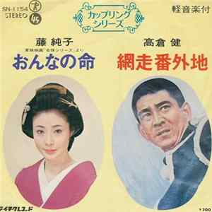藤純子 / 高倉健 - おんなの命 / 網走番外地 mp3