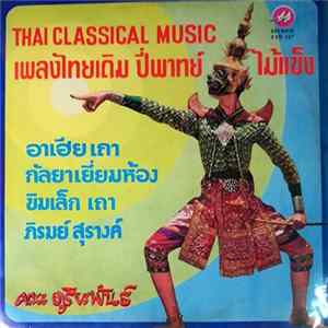 คณะ ดุริยพันธ์ - เพลงไทยเดิม ปี่พาทย์ไม้แข็ง mp3