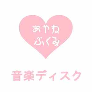 あやね ふくみ - 音楽ディスク mp3