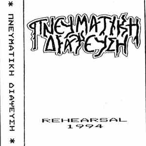 Πνευματική Διάψευση - Rehearsal 1994 mp3