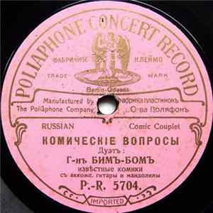 Бимъ-Бомъ - Комическiе Вопросы / Комическая Сценка mp3
