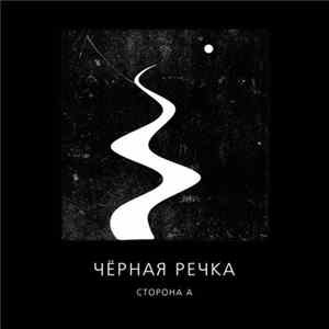 Чёрная Речка - Сторона А / Сторона Б mp3