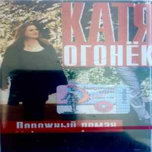 Катя Огонёк - Дорожный Роман mp3