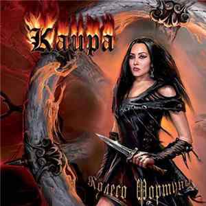 Каира - Колесо Фортуны mp3