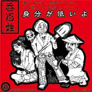 呑百姓 - 身分が低いよ mp3