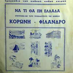 Κορώνης - Φίλανδρος - Τραγούδια Του Παληού Καλού Καιρού - Να Τι Θα Πη Ελλάδα mp3